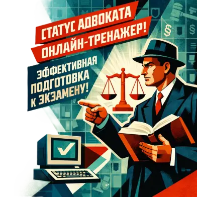 Ваша цель — статус адвоката. Онлайн-тренажер — эффективная подготовка к экзамену