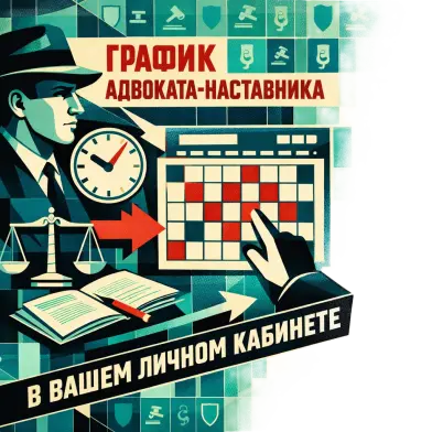 Календарь занятости адвоката-руководителя стажировки в вашем личном кабинете