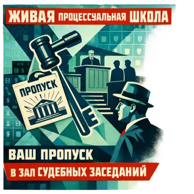 «Живая» процессуальная школа: ваш пропуск в зал судебных заседаний