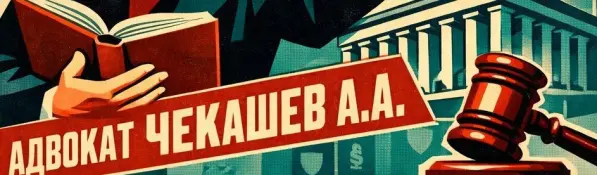 Адвокат А. Чекашев избежал назначения реального лишения свободы доверителю по ч. 3 ст. 30, ч. 3 ст. 291 УК РФ