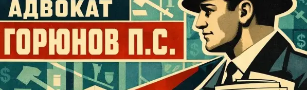 Адвокат П. Горюнов (ПМГА) участвовал в следственных действиях по ст. 115 УК в УМВД Подольска