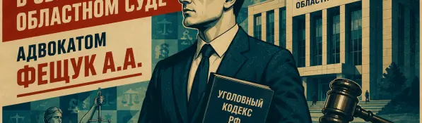 Защита в Свердловском областном суде адвокатом Фещукjv А.А.